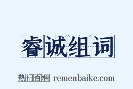 睿诚组词是什么意思的图片